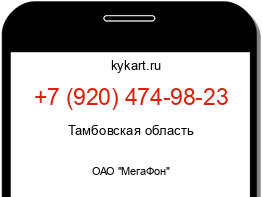 Информация о номере телефона +7 (920) 474-98-23: регион, оператор