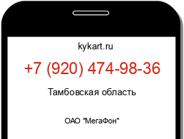 Информация о номере телефона +7 (920) 474-98-36: регион, оператор