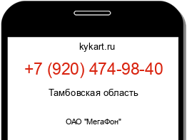 Информация о номере телефона +7 (920) 474-98-40: регион, оператор