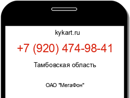 Информация о номере телефона +7 (920) 474-98-41: регион, оператор