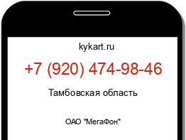 Информация о номере телефона +7 (920) 474-98-46: регион, оператор