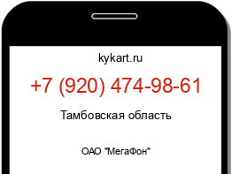 Информация о номере телефона +7 (920) 474-98-61: регион, оператор