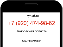 Информация о номере телефона +7 (920) 474-98-62: регион, оператор