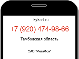 Информация о номере телефона +7 (920) 474-98-66: регион, оператор