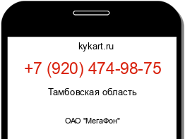 Информация о номере телефона +7 (920) 474-98-75: регион, оператор