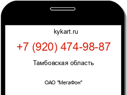 Информация о номере телефона +7 (920) 474-98-87: регион, оператор