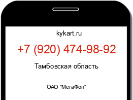 Информация о номере телефона +7 (920) 474-98-92: регион, оператор