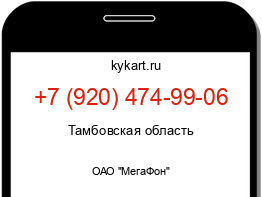 Информация о номере телефона +7 (920) 474-99-06: регион, оператор