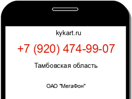 Информация о номере телефона +7 (920) 474-99-07: регион, оператор