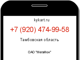 Информация о номере телефона +7 (920) 474-99-58: регион, оператор