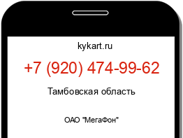 Информация о номере телефона +7 (920) 474-99-62: регион, оператор