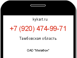 Информация о номере телефона +7 (920) 474-99-71: регион, оператор