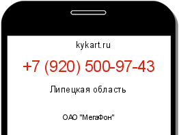 Информация о номере телефона +7 (920) 500-97-43: регион, оператор