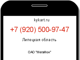 Информация о номере телефона +7 (920) 500-97-47: регион, оператор
