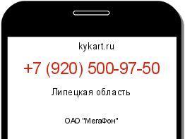 Информация о номере телефона +7 (920) 500-97-50: регион, оператор