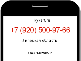 Информация о номере телефона +7 (920) 500-97-66: регион, оператор