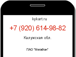 Информация о номере телефона +7 (920) 614-98-82: регион, оператор