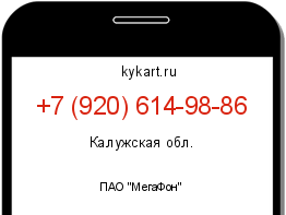 Информация о номере телефона +7 (920) 614-98-86: регион, оператор