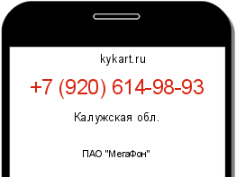 Информация о номере телефона +7 (920) 614-98-93: регион, оператор