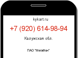 Информация о номере телефона +7 (920) 614-98-94: регион, оператор