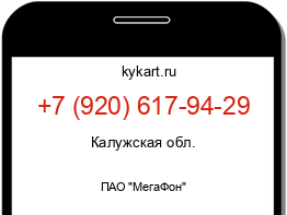 Информация о номере телефона +7 (920) 617-94-29: регион, оператор