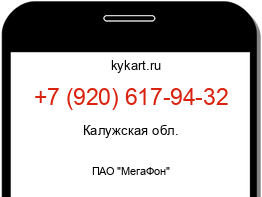 Информация о номере телефона +7 (920) 617-94-32: регион, оператор