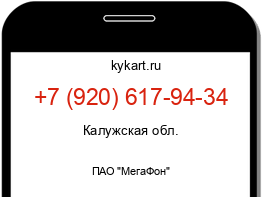 Информация о номере телефона +7 (920) 617-94-34: регион, оператор