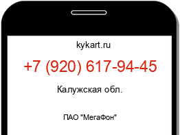 Информация о номере телефона +7 (920) 617-94-45: регион, оператор