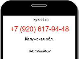 Информация о номере телефона +7 (920) 617-94-48: регион, оператор