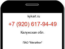 Информация о номере телефона +7 (920) 617-94-49: регион, оператор