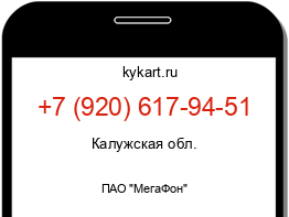 Информация о номере телефона +7 (920) 617-94-51: регион, оператор