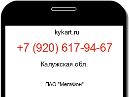 Информация о номере телефона +7 (920) 617-94-67: регион, оператор