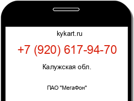 Информация о номере телефона +7 (920) 617-94-70: регион, оператор