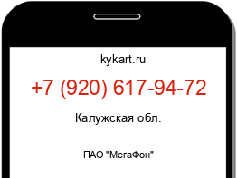 Информация о номере телефона +7 (920) 617-94-72: регион, оператор