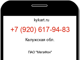 Информация о номере телефона +7 (920) 617-94-83: регион, оператор