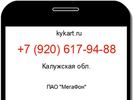 Информация о номере телефона +7 (920) 617-94-88: регион, оператор