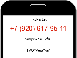 Информация о номере телефона +7 (920) 617-95-11: регион, оператор