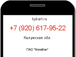 Информация о номере телефона +7 (920) 617-95-22: регион, оператор