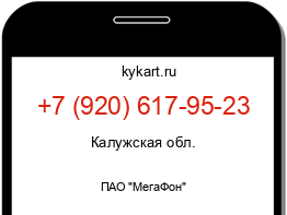 Информация о номере телефона +7 (920) 617-95-23: регион, оператор