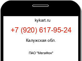 Информация о номере телефона +7 (920) 617-95-24: регион, оператор