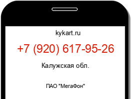 Информация о номере телефона +7 (920) 617-95-26: регион, оператор