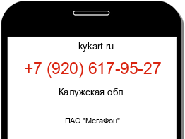 Информация о номере телефона +7 (920) 617-95-27: регион, оператор
