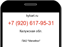 Информация о номере телефона +7 (920) 617-95-31: регион, оператор
