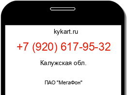 Информация о номере телефона +7 (920) 617-95-32: регион, оператор