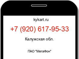 Информация о номере телефона +7 (920) 617-95-33: регион, оператор
