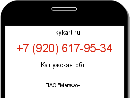 Информация о номере телефона +7 (920) 617-95-34: регион, оператор