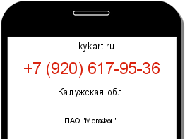 Информация о номере телефона +7 (920) 617-95-36: регион, оператор