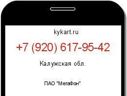 Информация о номере телефона +7 (920) 617-95-42: регион, оператор