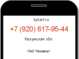 Информация о номере телефона +7 (920) 617-95-44: регион, оператор