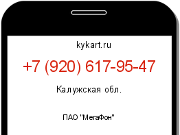 Информация о номере телефона +7 (920) 617-95-47: регион, оператор